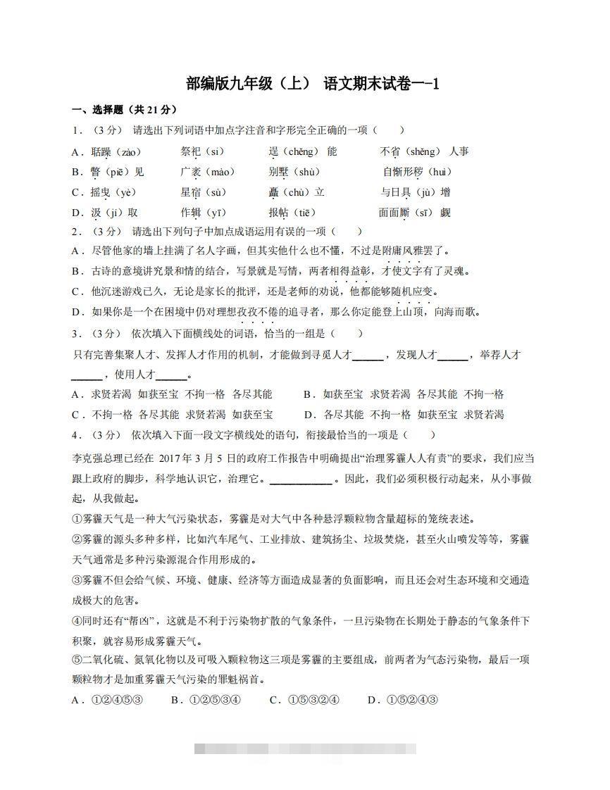 九年级（上）语文期末试卷1-1卷部编版创学金矿——2025年领先的创业与教育知识付费平台创学金矿· 知识付费平台