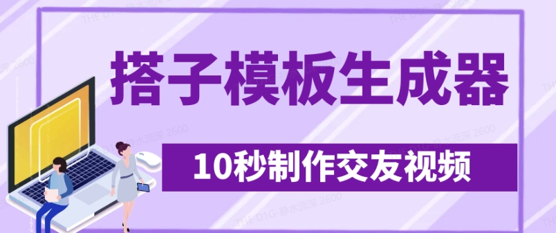 最新搭子交友模板生成器，10秒制作视频日引500+交友粉创学金矿——2025年领先的创业与教育知识付费平台创学金矿· 知识付费平台