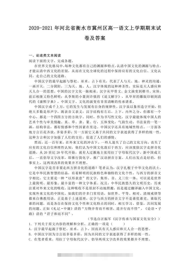 2020-2021年河北省衡水市冀州区高一语文上学期期末试卷及答案(Word版)创学金矿——2025年领先的创业与教育知识付费平台创学金矿· 知识付费平台