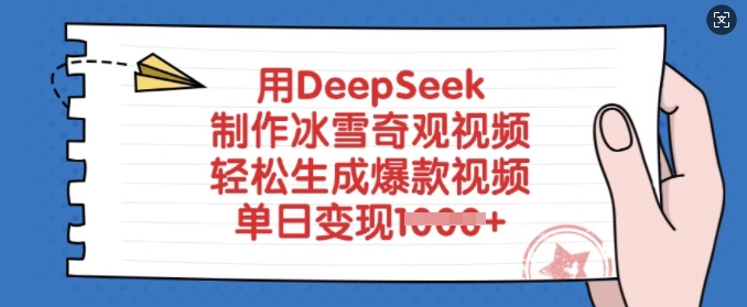 用DeepSeek制作冰雪奇观视频，轻松生成爆款视频，单日变现多张创学金矿——2025年领先的创业与教育知识付费平台创学金矿· 知识付费平台