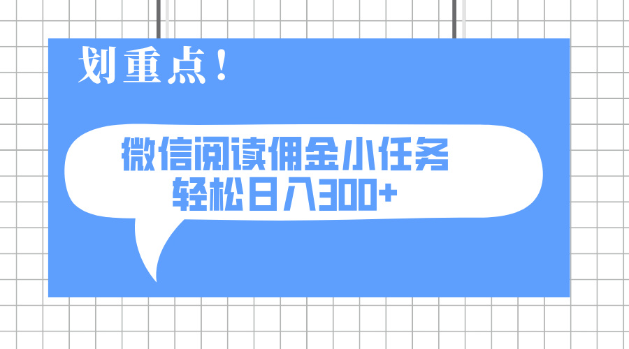 2025最新微信阅读小任务，0成本，轻松日入300+可矩阵可放大创学金矿——2025年领先的创业与教育知识付费平台创学金矿· 知识付费平台