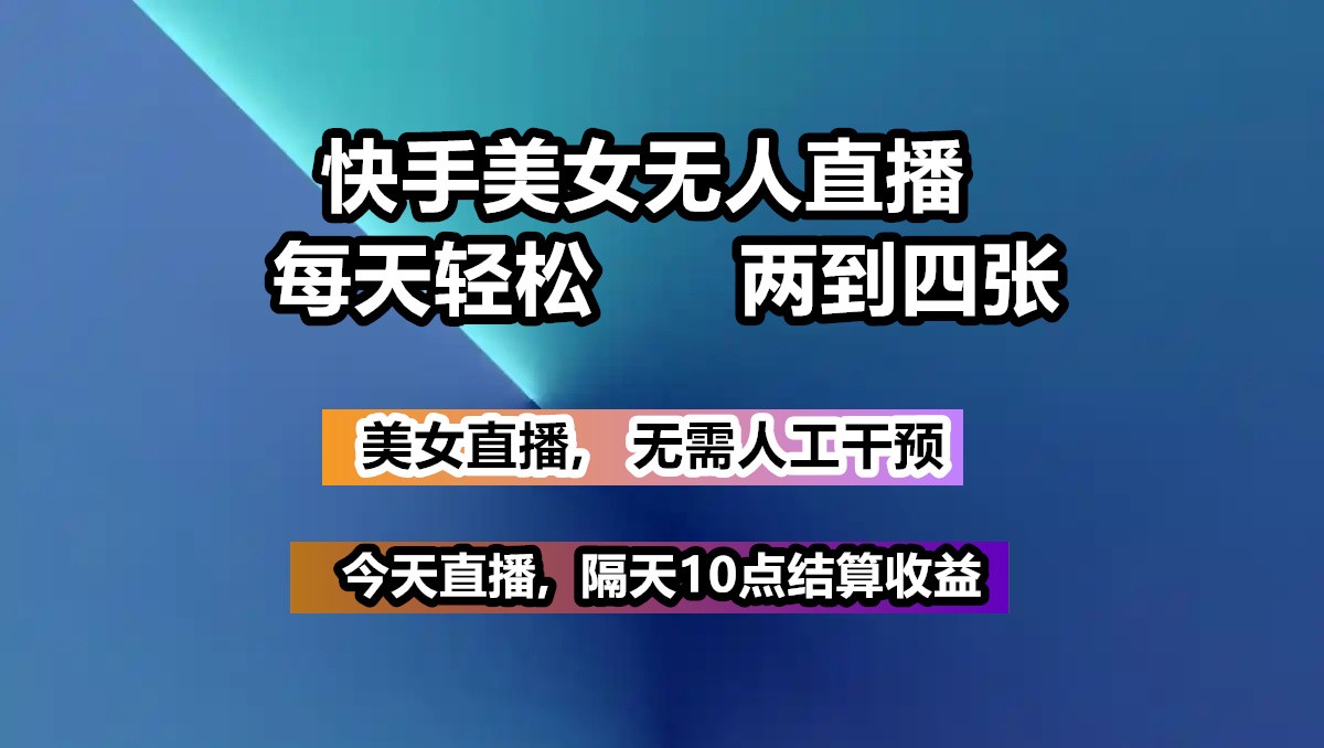 快手美女无人直播, 每天最少一到三张,全程托管无需人工干涉创学金矿——2025年领先的创业与教育知识付费平台创学金矿· 知识付费平台