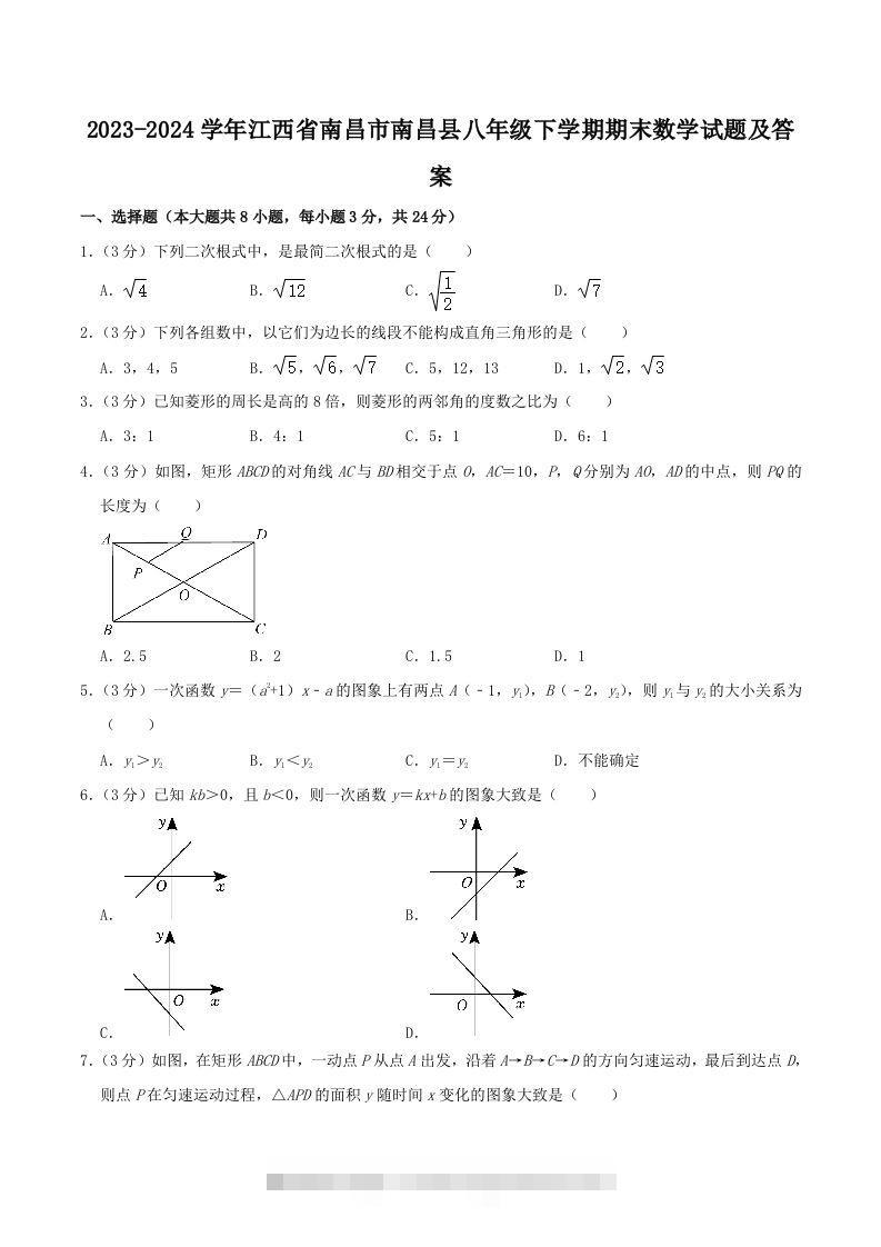 2023-2024学年江西省南昌市南昌县八年级下学期期末数学试题及答案(Word版)创学金矿——2025年领先的创业与教育知识付费平台创学金矿· 知识付费平台