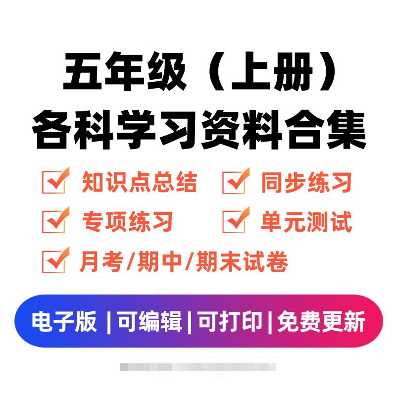 五年级（上册）各科学习资料合集创学金矿——2025年领先的创业与教育知识付费平台创学金矿· 知识付费平台