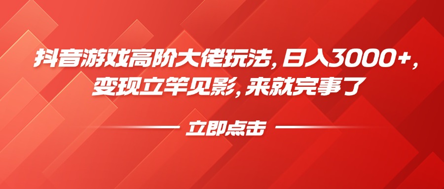 抖音游戏高阶大佬玩法，日入3000+，变现立竿见影，来就完事了创学金矿——2025年领先的创业与教育知识付费平台创学金矿· 知识付费平台