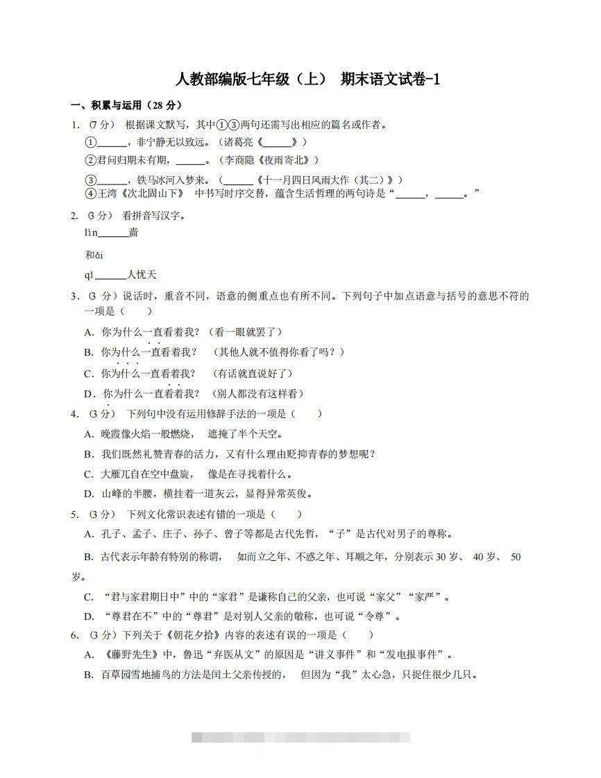 七年级（上）语文期末试卷4-1卷人教部编版创学金矿——2025年领先的创业与教育知识付费平台创学金矿· 知识付费平台