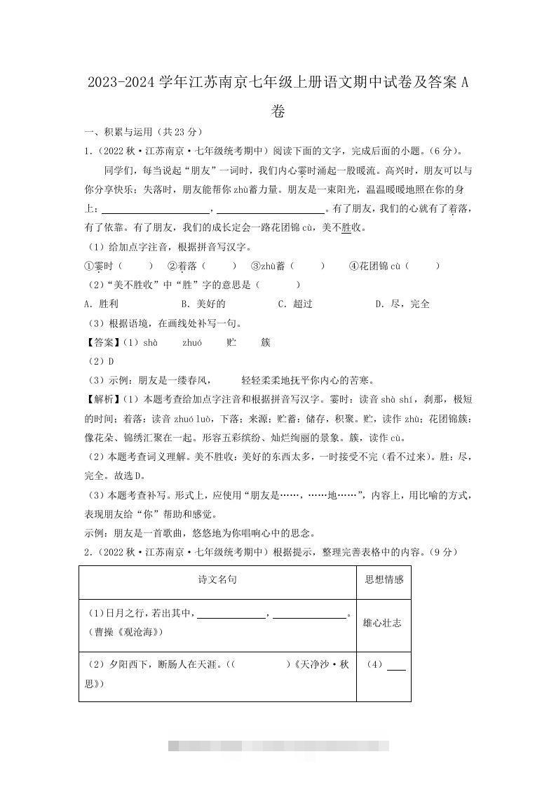 2023-2024学年江苏南京七年级上册语文期中试卷及答案A卷(Word版)创学金矿——2025年领先的创业与教育知识付费平台创学金矿· 知识付费平台