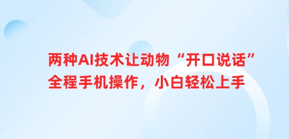 两种AI技术让动物“开口说话”全程手机操作，小白轻松上手创学金矿——2025年领先的创业与教育知识付费平台创学金矿· 知识付费平台