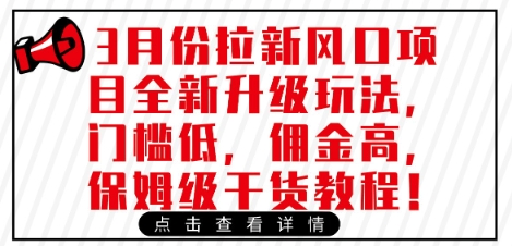 3月份拉新风口项目全新升级玩法，门槛低，佣金高，保姆级干货教程创学金矿——2025年领先的创业与教育知识付费平台创学金矿· 知识付费平台