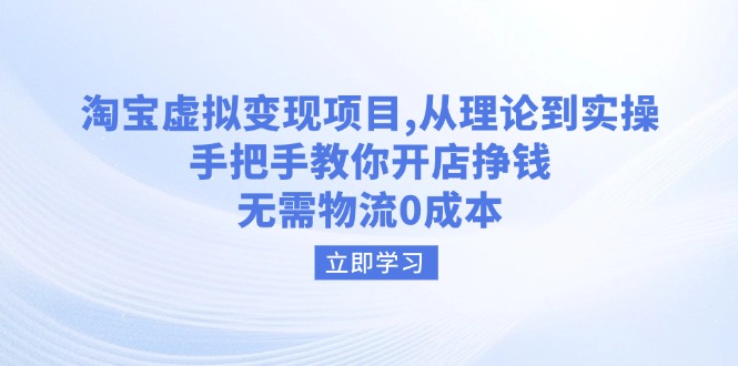 淘宝虚拟变现项目，从理论到实操，手把手教你开店挣钱，无需物流0成本创学金矿——2025年领先的创业与教育知识付费平台创学金矿· 知识付费平台