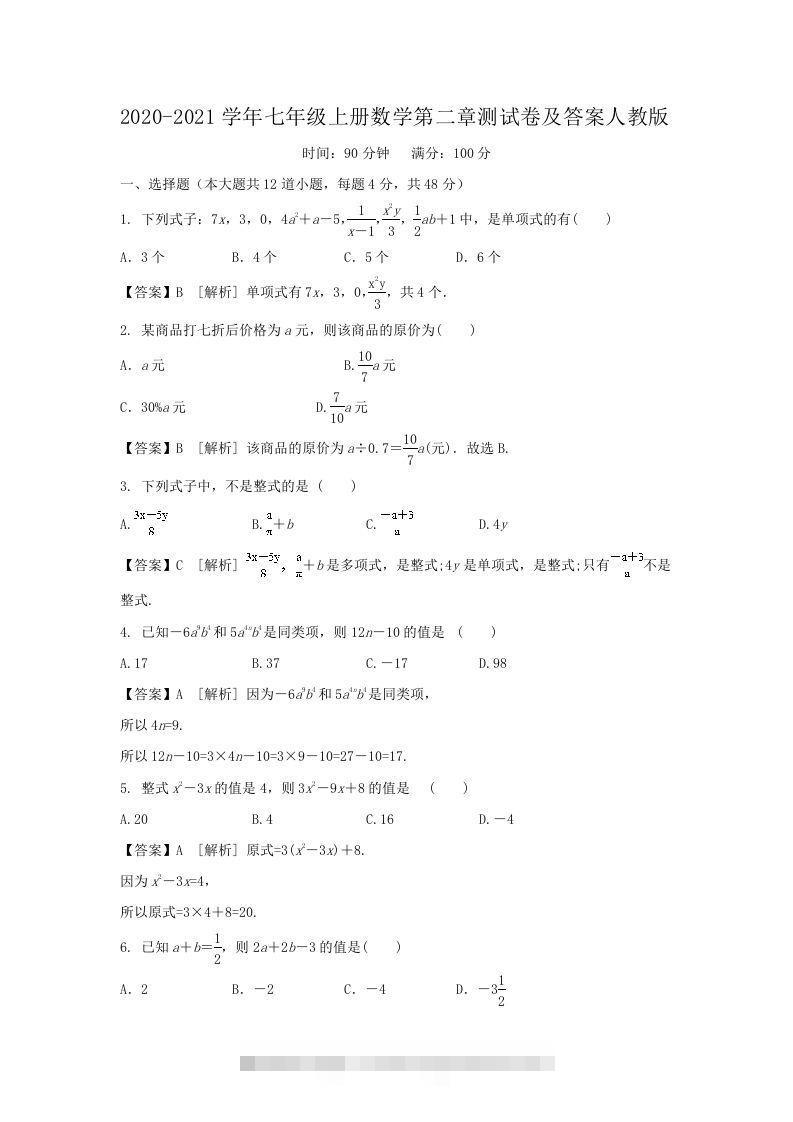 2020-2021学年七年级上册数学第二章测试卷及答案人教版(Word版)创学金矿——2025年领先的创业与教育知识付费平台创学金矿· 知识付费平台