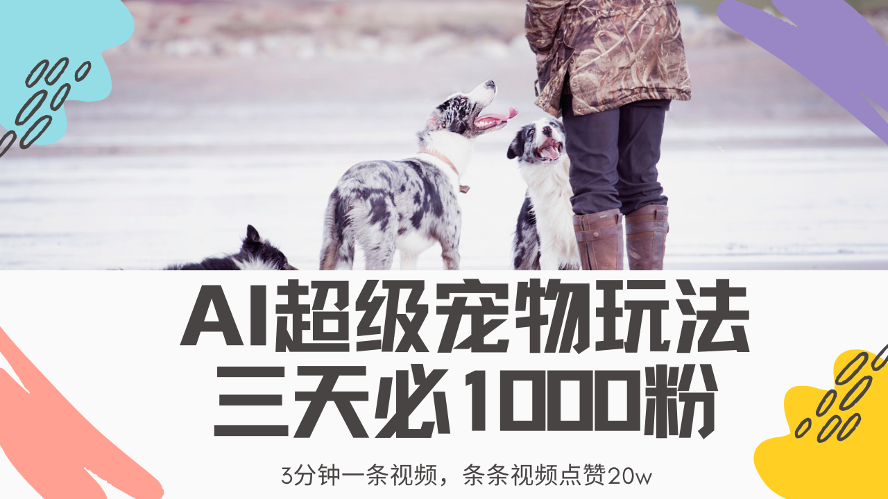 最新超级宠物视频玩法，不违规、不封号，利用Ai3分钟一条视频，条条视…创学金矿——2025年领先的创业与教育知识付费平台创学金矿· 知识付费平台