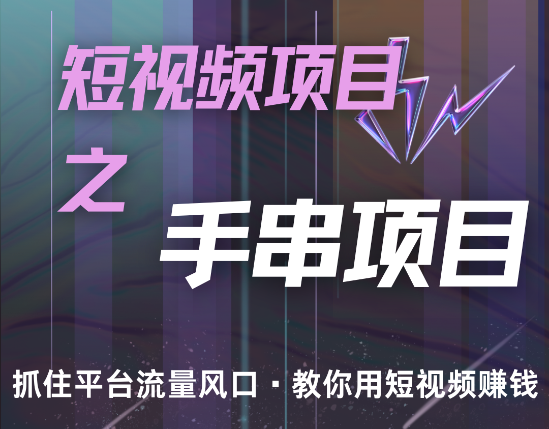 潜力手串项目，过程简便初学者也能轻松上手，月入5000+创学金矿——2025年领先的创业与教育知识付费平台创学金矿· 知识付费平台