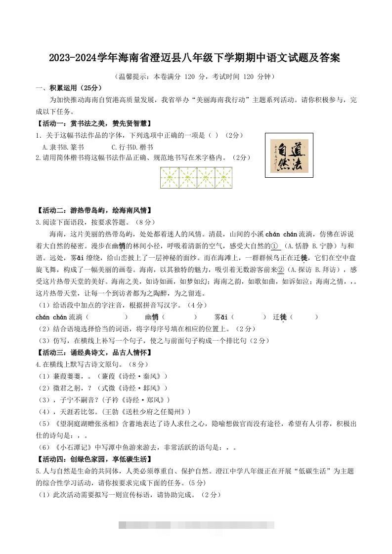 2023-2024学年海南省澄迈县八年级下学期期中语文试题及答案(Word版)创学金矿——2025年领先的创业与教育知识付费平台创学金矿· 知识付费平台
