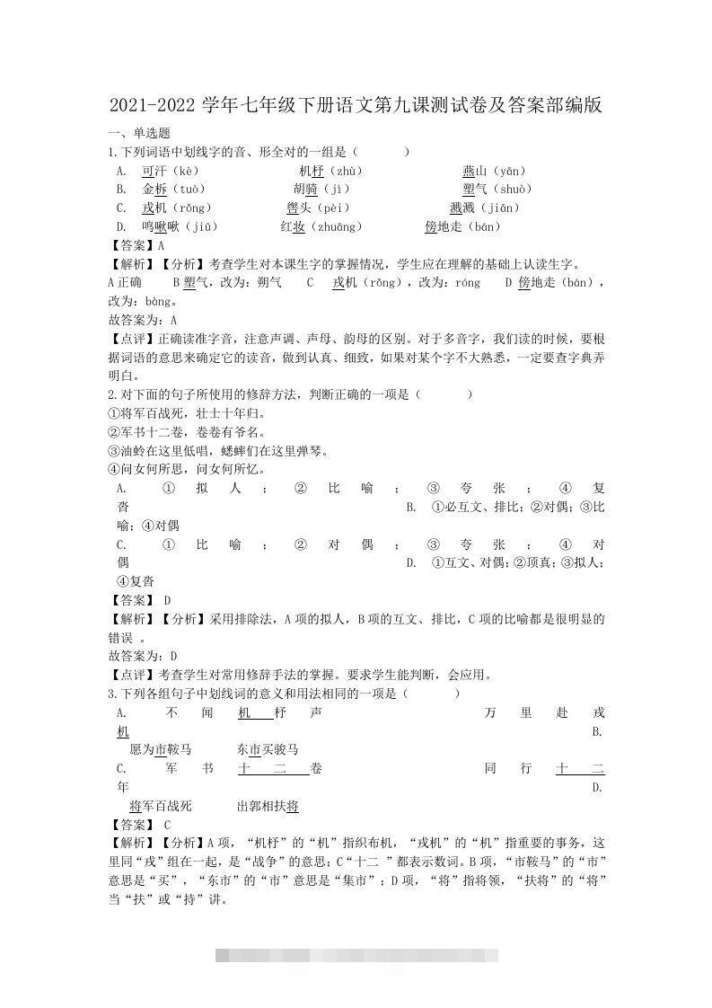 2021-2022学年七年级下册语文第九课测试卷及答案部编版(Word版)创学金矿——2025年领先的创业与教育知识付费平台创学金矿· 知识付费平台