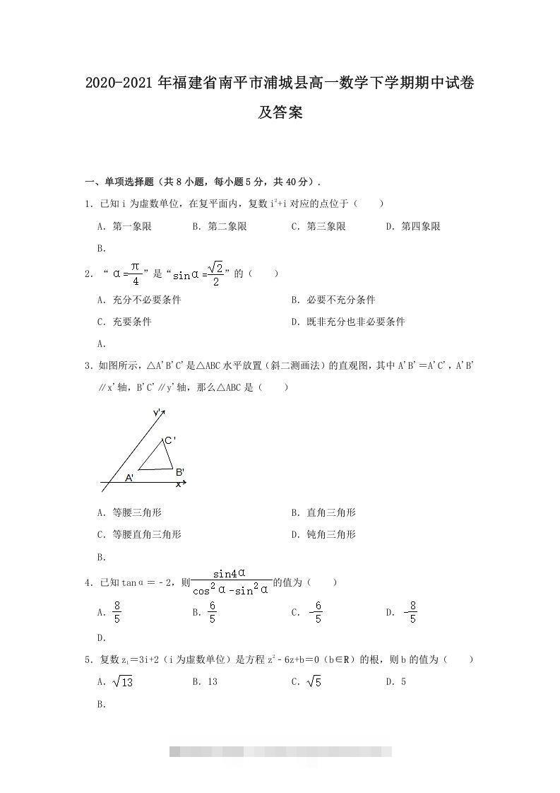 2020-2021年福建省南平市浦城县高一数学下学期期中试卷及答案(Word版)创学金矿——2025年领先的创业与教育知识付费平台创学金矿· 知识付费平台