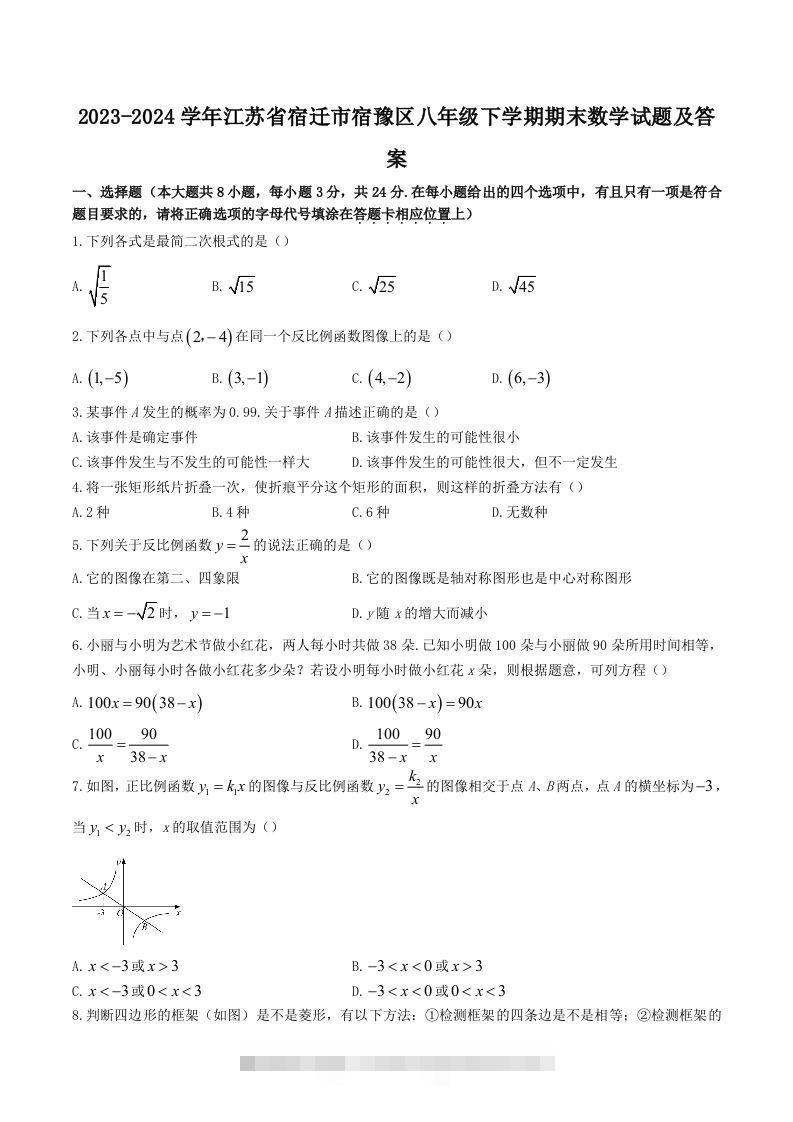 2023-2024学年江苏省宿迁市宿豫区八年级下学期期末数学试题及答案(Word版)创学金矿——2025年领先的创业与教育知识付费平台创学金矿· 知识付费平台