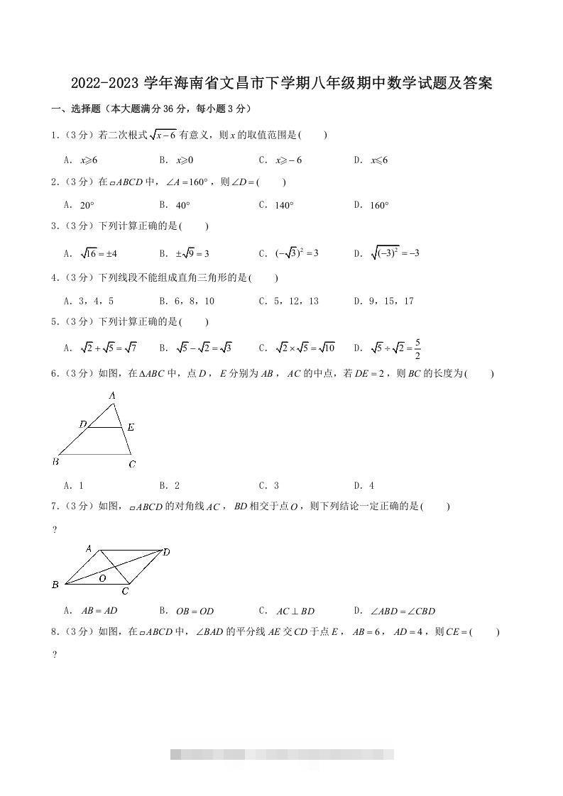 2022-2023学年海南省文昌市下学期八年级期中数学试题及答案(Word版)创学金矿——2025年领先的创业与教育知识付费平台创学金矿· 知识付费平台