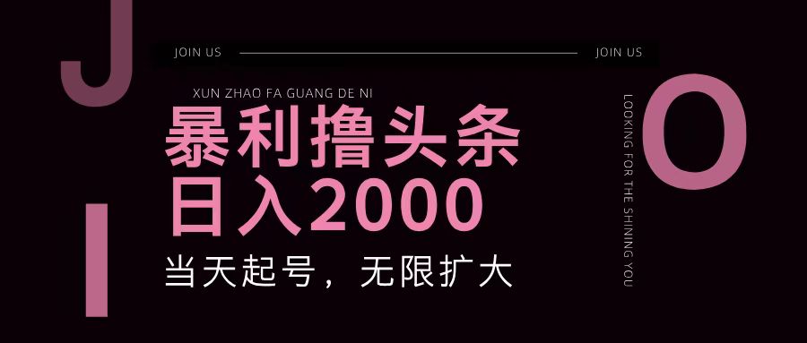 暴利撸头条，单号日入2000+，可无限扩大创学金矿——2025年领先的创业与教育知识付费平台创学金矿· 知识付费平台