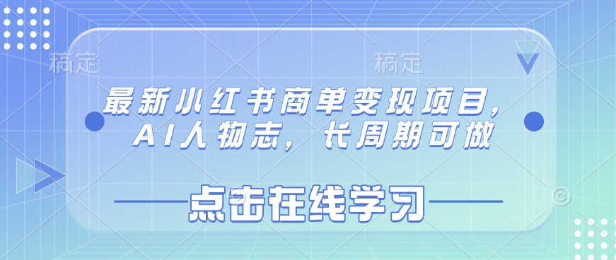 最新小红书商单变现项目，AI人物志，长周期可做创学金矿——2025年领先的创业与教育知识付费平台创学金矿· 知识付费平台