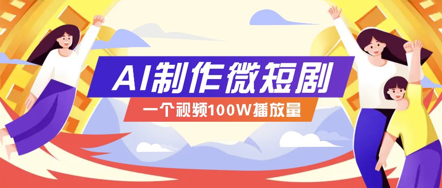 AI制作微短剧实操教程，今年最大风口一个视频100W播放量，附详细实操+变现计划创学金矿——2025年领先的创业与教育知识付费平台创学金矿· 知识付费平台
