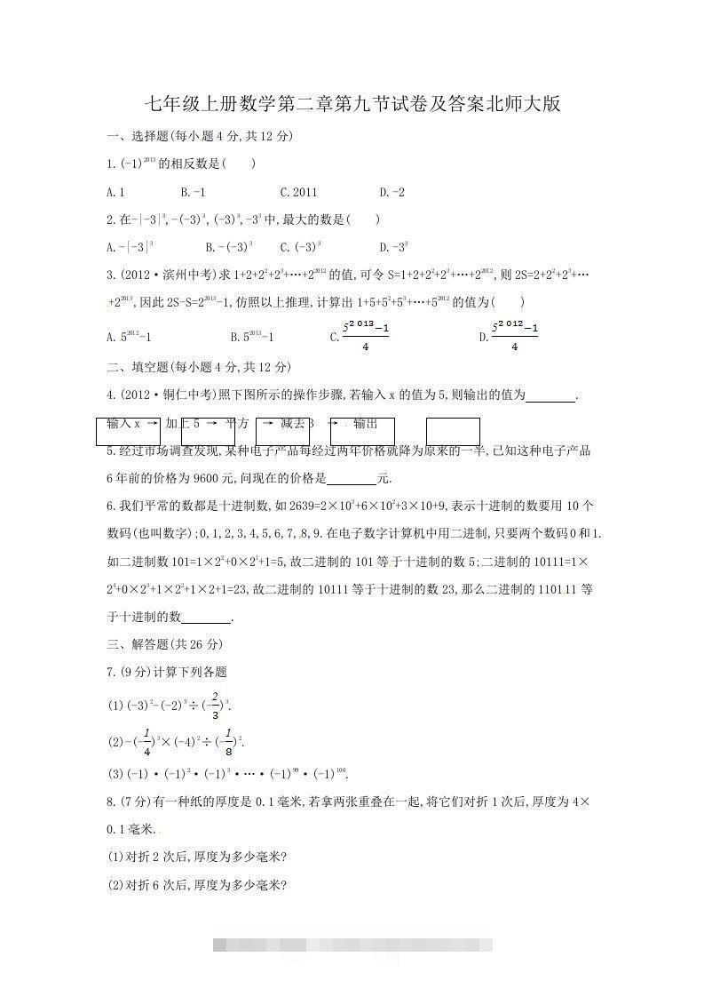 七年级上册数学第二章第九节试卷及答案北师大版(Word版)创学金矿——2025年领先的创业与教育知识付费平台创学金矿· 知识付费平台
