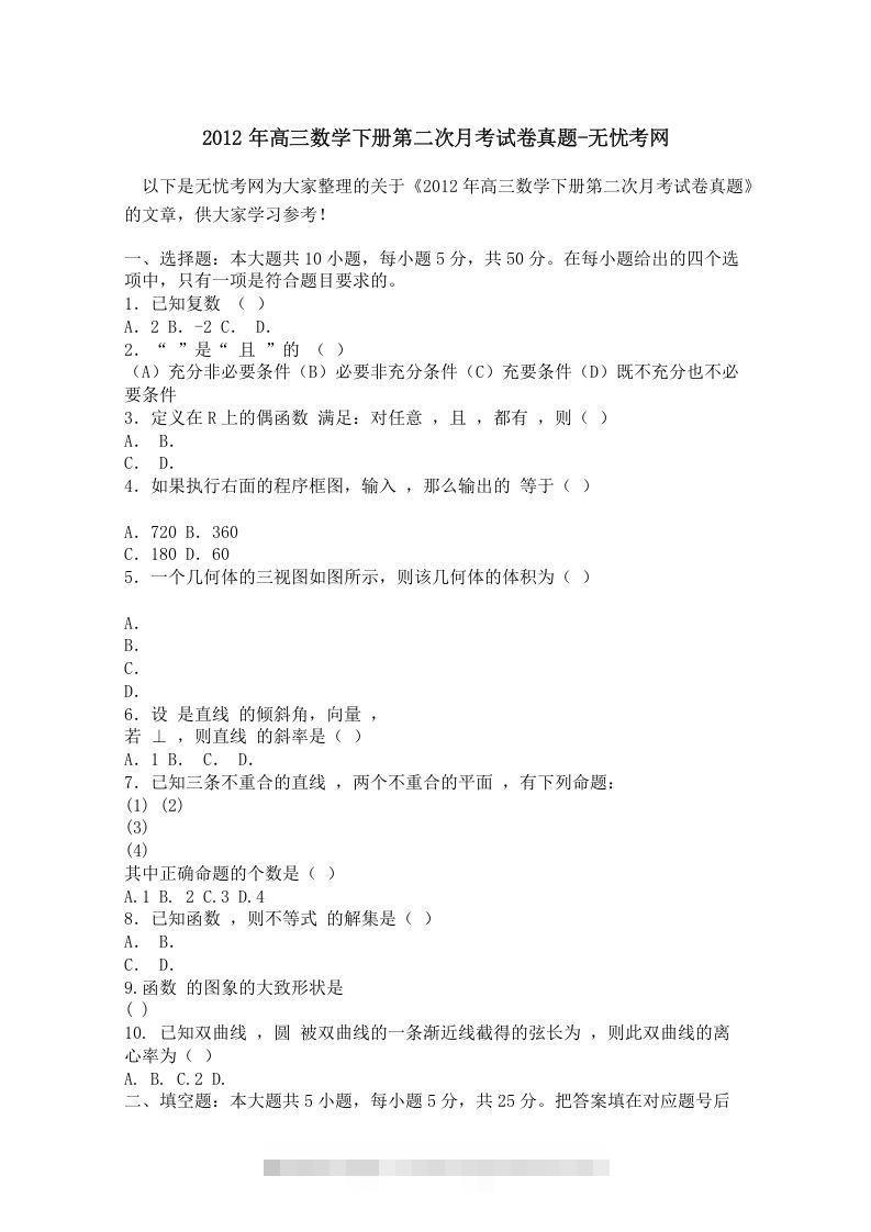 2012年高三数学下册第二次月考试卷真题创学金矿——2025年领先的创业与教育知识付费平台创学金矿· 知识付费平台