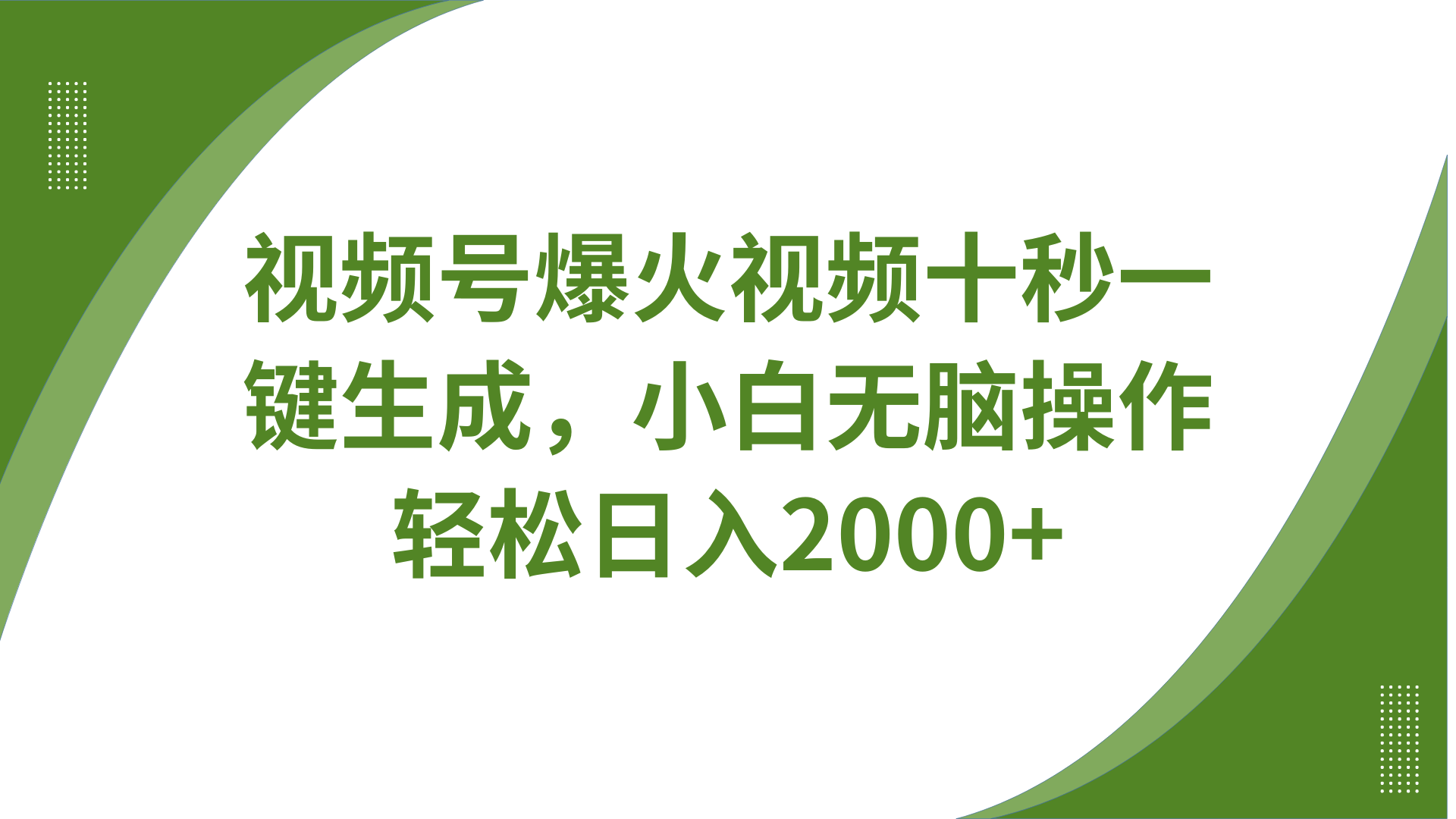 视频号爆火视频十秒一键生成，无需剪辑，带音频字幕多平台同步发送，轻松日入2000+创学金矿——2025年领先的创业与教育知识付费平台创学金矿· 知识付费平台