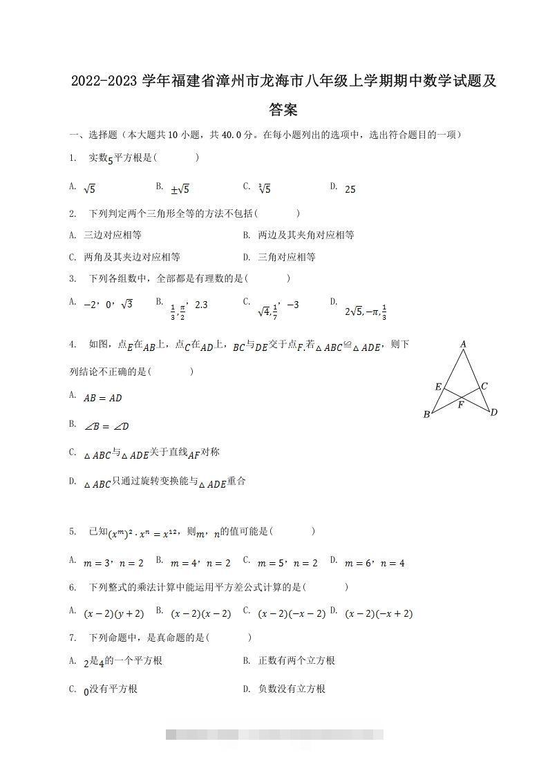 2022-2023学年福建省漳州市龙海市八年级上学期期中数学试题及答案(Word版)创学金矿——2025年领先的创业与教育知识付费平台创学金矿· 知识付费平台