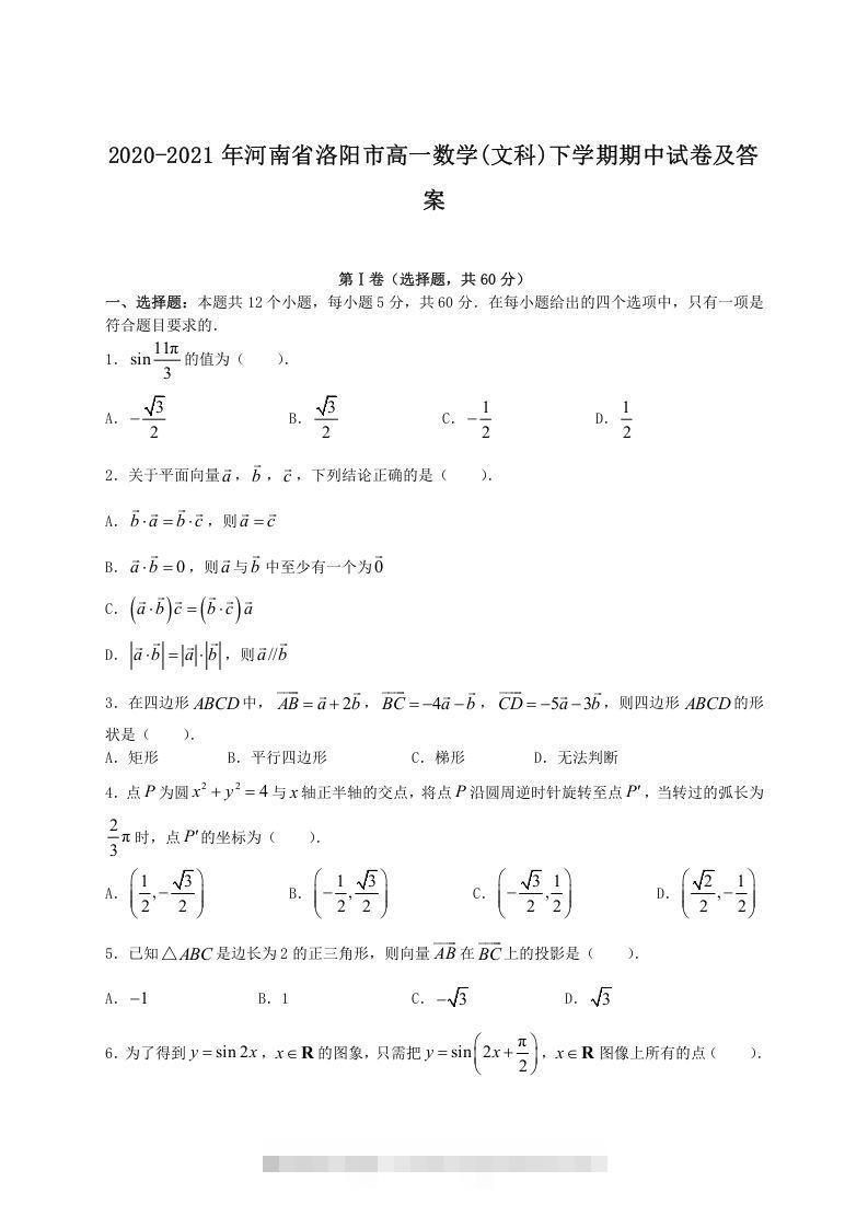 2020-2021年河南省洛阳市高一数学(文科)下学期期中试卷及答案(Word版)创学金矿——2025年领先的创业与教育知识付费平台创学金矿· 知识付费平台
