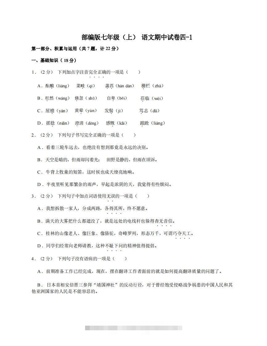 七年级（上）语文期中试卷4-1卷部编版创学金矿——2025年领先的创业与教育知识付费平台创学金矿· 知识付费平台