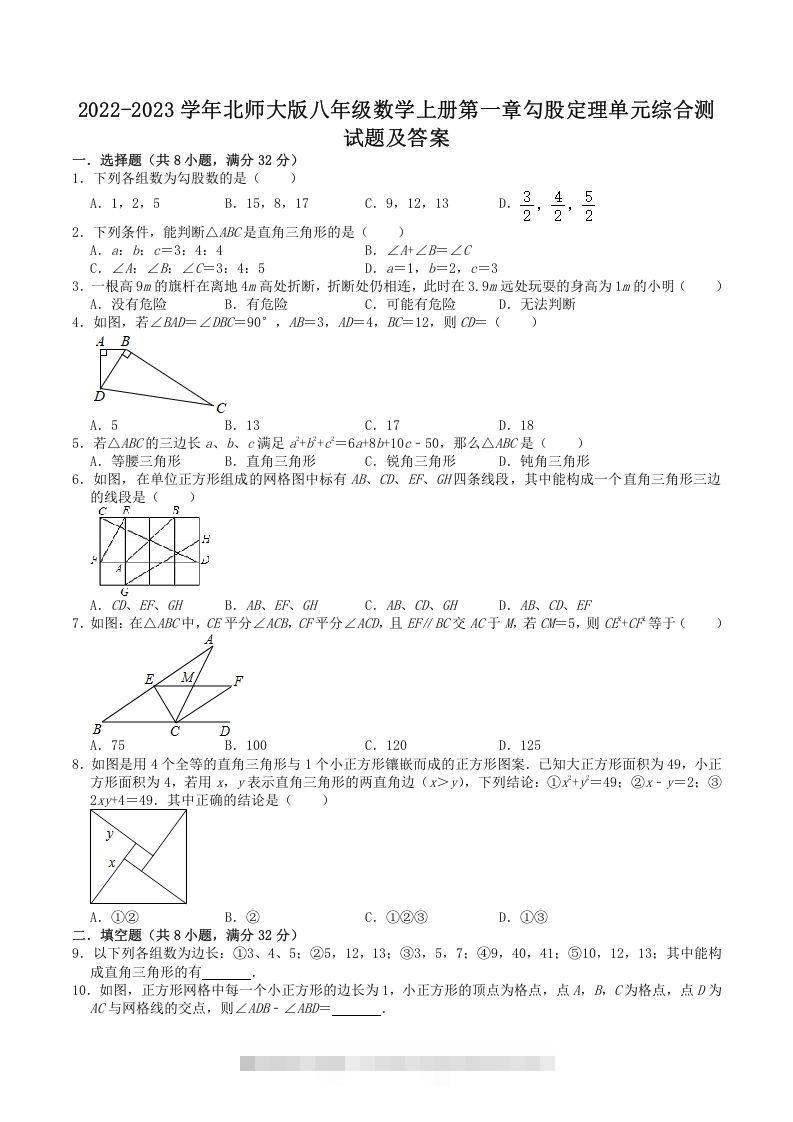 2022-2023学年北师大版八年级数学上册第一章勾股定理单元综合测试题及答案(Word版)创学金矿——2025年领先的创业与教育知识付费平台创学金矿· 知识付费平台