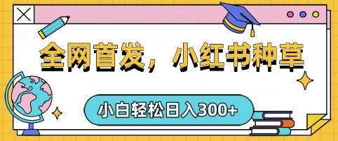 小红书种草，手机项目，日入3张，复制黏贴即可，可矩阵操作，动手不动脑【揭秘】创学金矿——2025年领先的创业与教育知识付费平台创学金矿· 知识付费平台