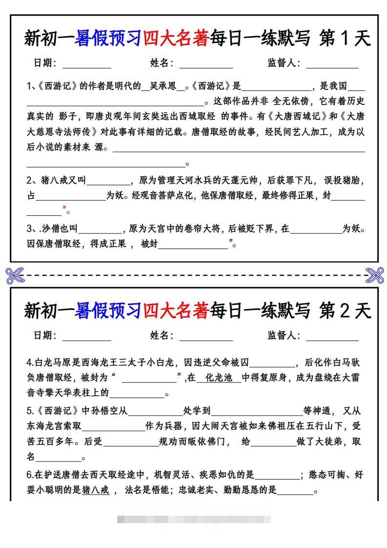 【24新版】七上语文预习四大名著每日一练默写挖空版创学金矿——2025年领先的创业与教育知识付费平台创学金矿· 知识付费平台