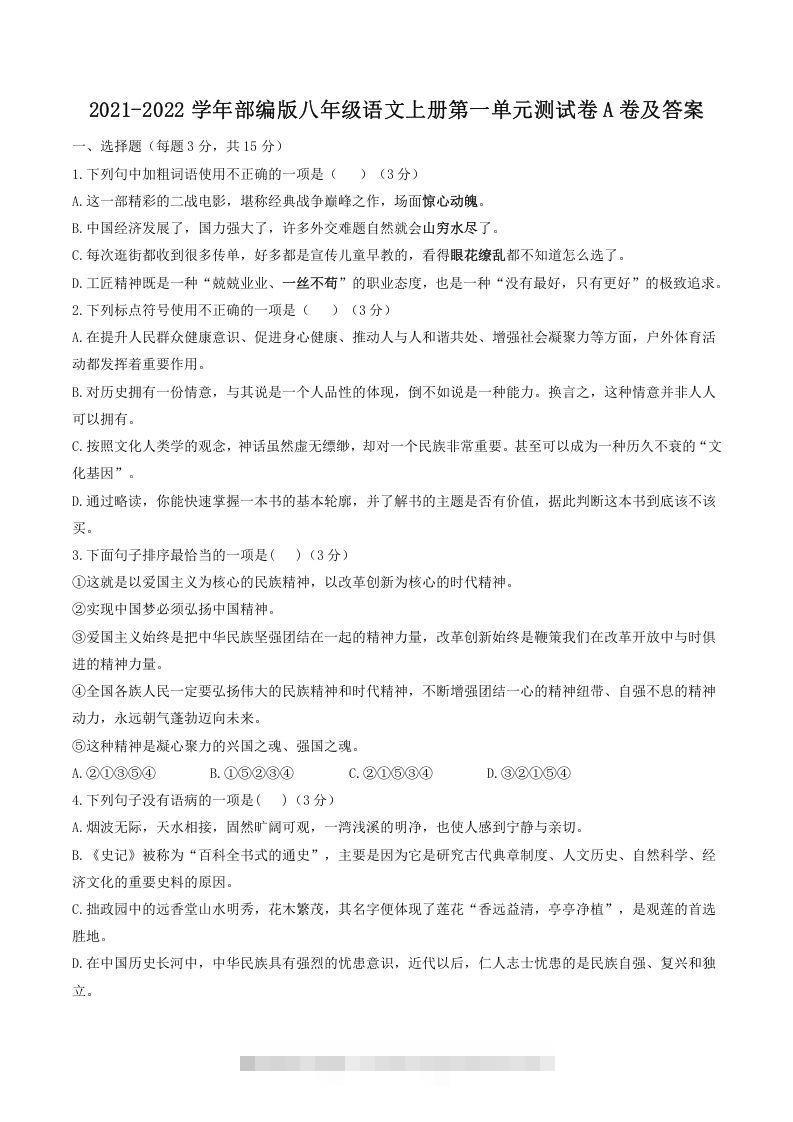 2021-2022学年部编版八年级语文上册第一单元测试卷A卷及答案(Word版)创学金矿——2025年领先的创业与教育知识付费平台创学金矿· 知识付费平台