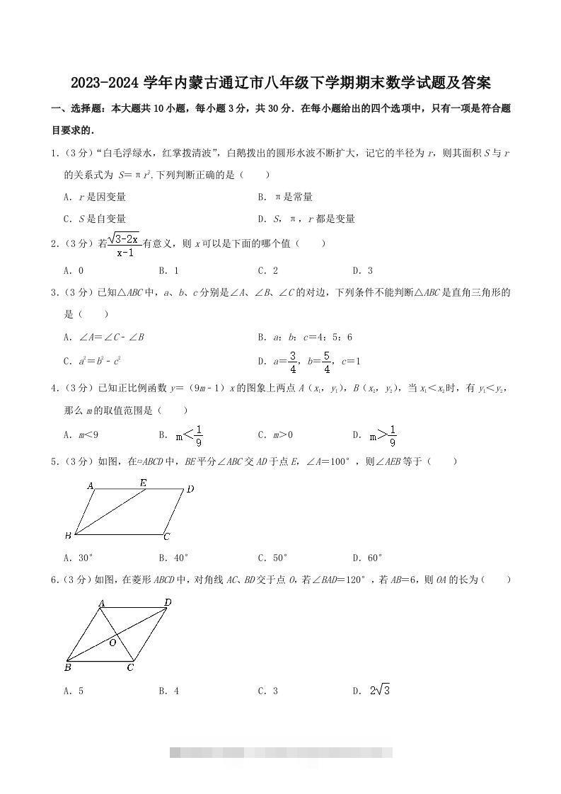 2023-2024学年内蒙古通辽市八年级下学期期末数学试题及答案(Word版)创学金矿——2025年领先的创业与教育知识付费平台创学金矿· 知识付费平台