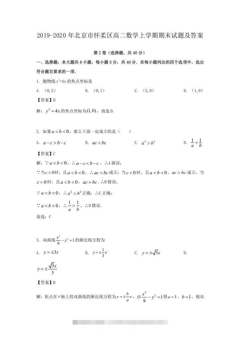 2019-2020年北京市怀柔区高二数学上学期期末试题及答案(Word版)创学金矿——2025年领先的创业与教育知识付费平台创学金矿· 知识付费平台
