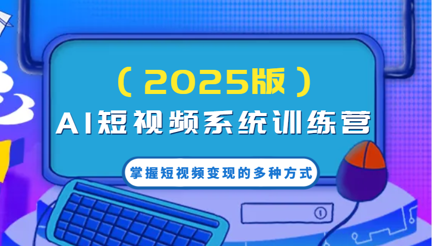 AI短视频系统训练营(2025版)掌握短视频变现的多种方式，结合AI技术提升创作效率！创学金矿——2025年领先的创业与教育知识付费平台创学金矿· 知识付费平台
