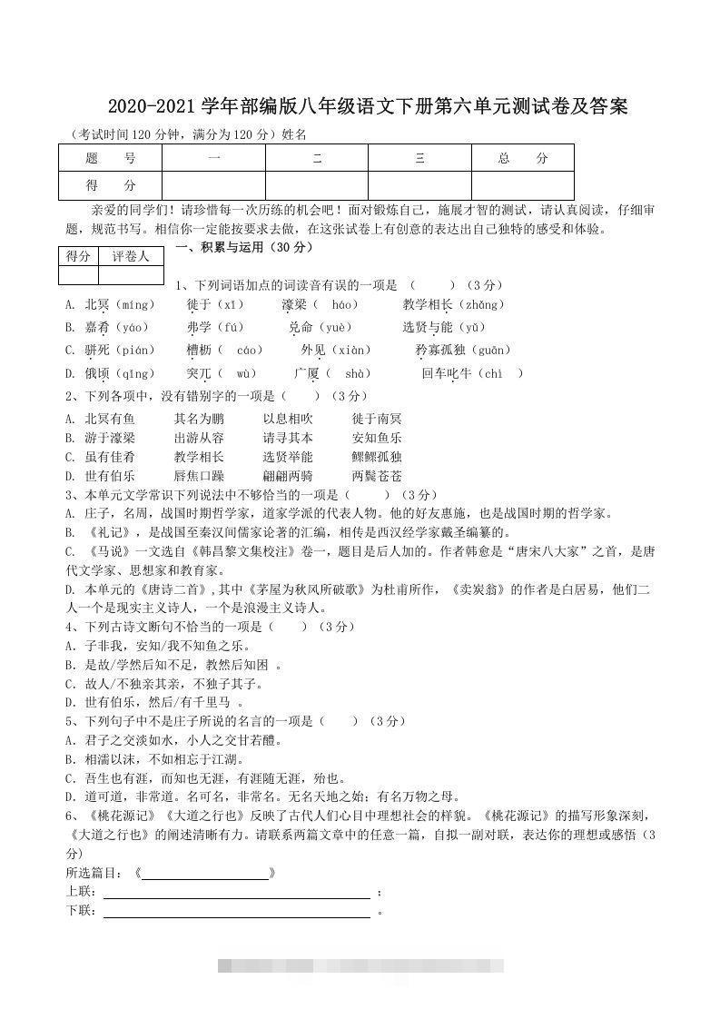 2020-2021学年部编版八年级语文下册第六单元测试卷及答案(Word版)创学金矿——2025年领先的创业与教育知识付费平台创学金矿· 知识付费平台