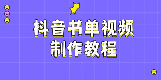 抖音书单视频制作教程，涵盖PS、剪映、PR操作，热门原理，助你账号起飞创学金矿——2025年领先的创业与教育知识付费平台创学金矿· 知识付费平台