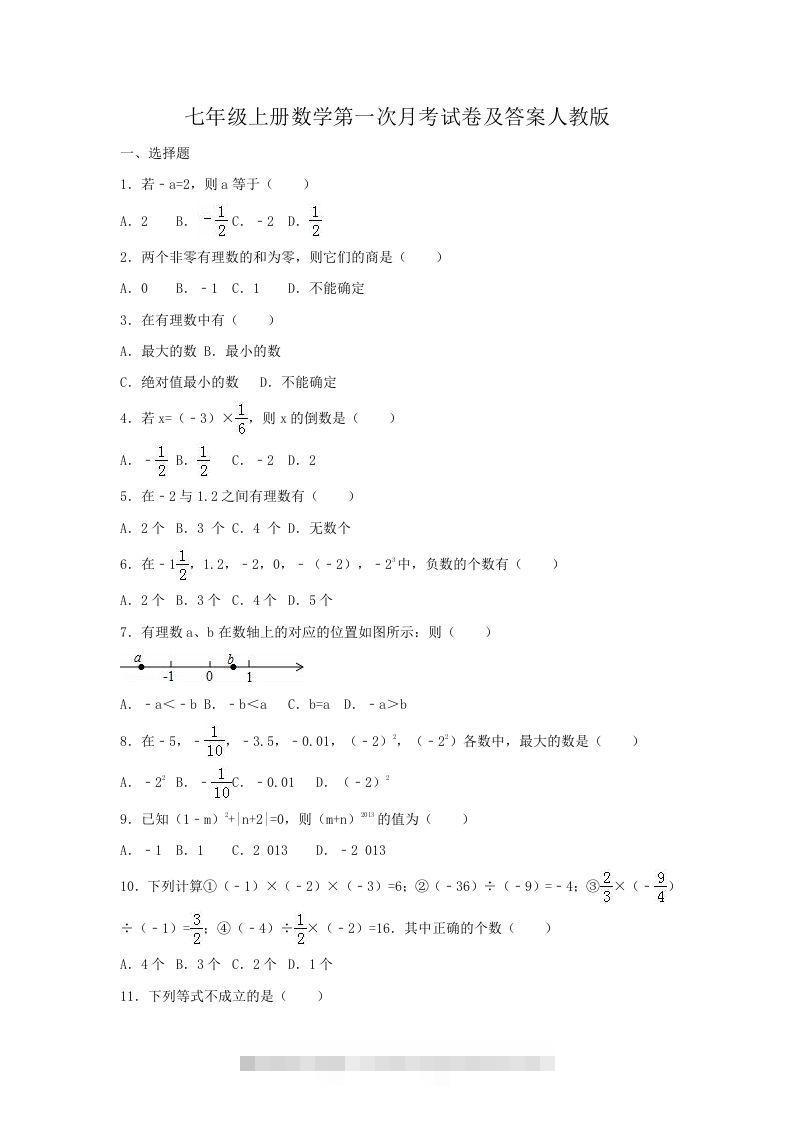 七年级上册数学第一次月考试卷及答案人教版(Word版)创学金矿——2025年领先的创业与教育知识付费平台创学金矿· 知识付费平台