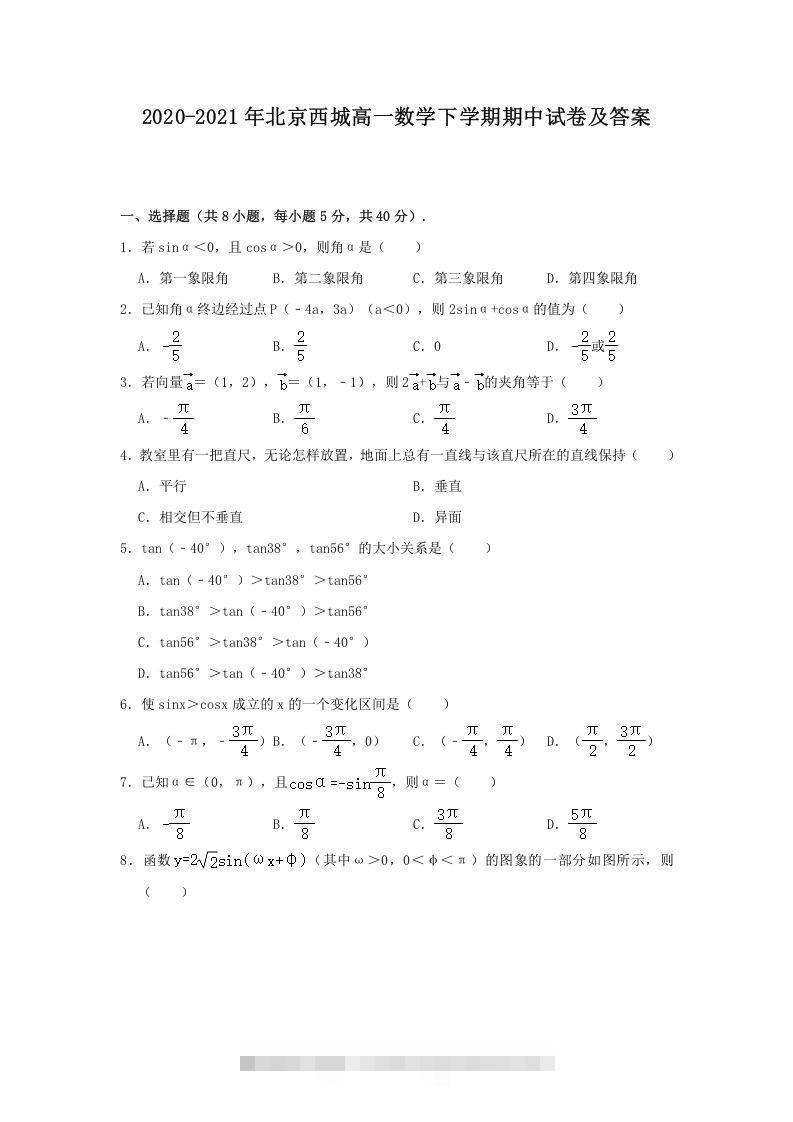 2020-2021年北京西城高一数学下学期期中试卷及答案(Word版)创学金矿——2025年领先的创业与教育知识付费平台创学金矿· 知识付费平台