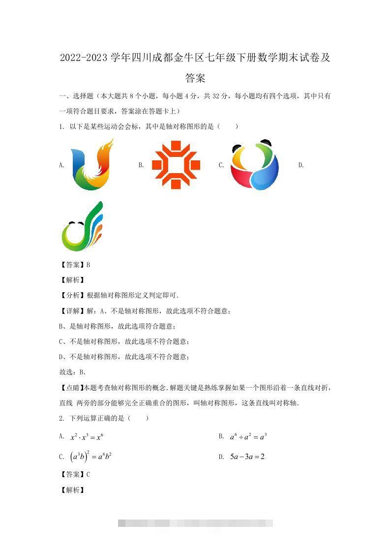 2022-2023学年四川成都金牛区七年级下册数学期末试卷及答案(Word版)创学金矿——2025年领先的创业与教育知识付费平台创学金矿· 知识付费平台