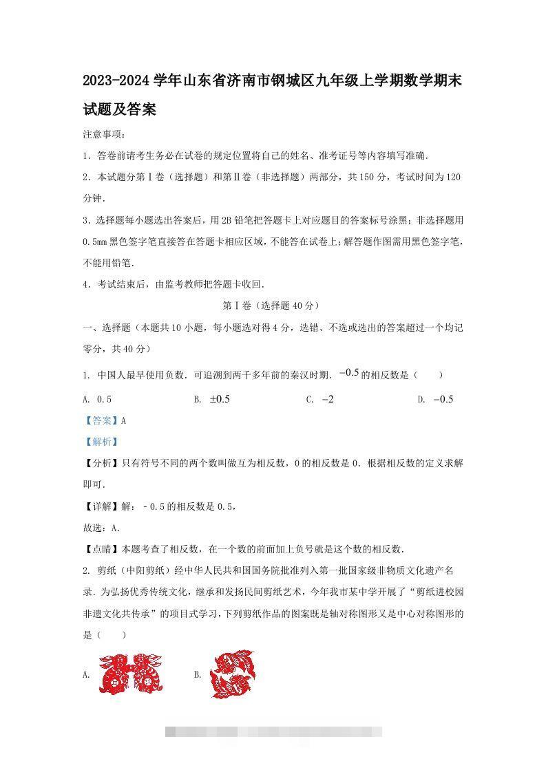 2023-2024学年山东省济南市钢城区九年级上学期数学期末试题及答案(Word版)创学金矿——2025年领先的创业与教育知识付费平台创学金矿· 知识付费平台