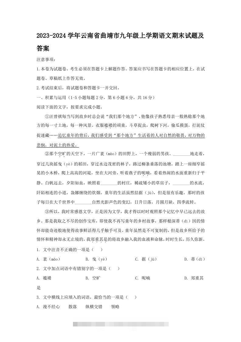 2023-2024学年云南省曲靖市九年级上学期语文期末试题及答案(Word版)创学金矿——2025年领先的创业与教育知识付费平台创学金矿· 知识付费平台