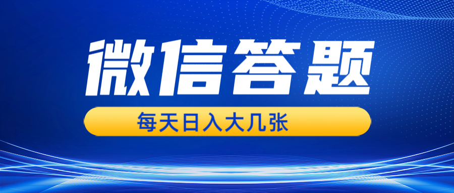 微信答题搜一搜，利用AI生成粘贴上传，日入几张轻轻松松创学金矿——2025年领先的创业与教育知识付费平台创学金矿· 知识付费平台