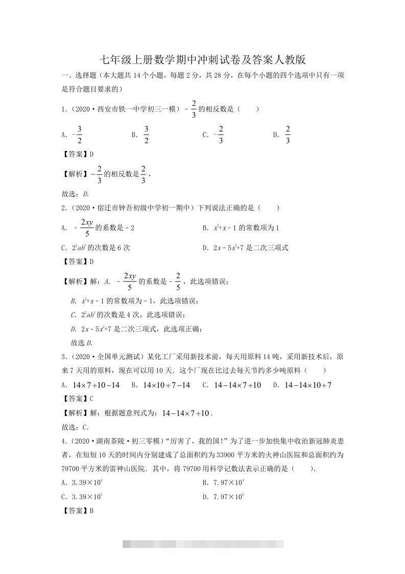 七年级上册数学期中冲刺试卷及答案人教版(Word版)创学金矿——2025年领先的创业与教育知识付费平台创学金矿· 知识付费平台