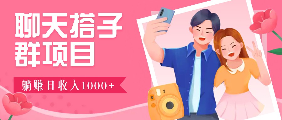 无门槛群自动操作日入1000~3000+，超火搭子群，附免费后台支持创学金矿——2025年领先的创业与教育知识付费平台创学金矿· 知识付费平台