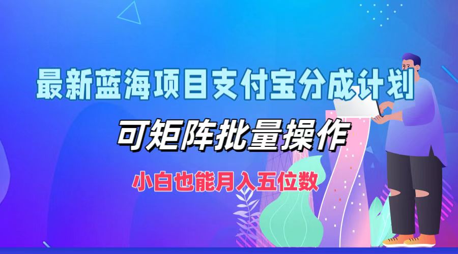 最新蓝海项目支付宝分成计划，可矩阵批量操作，小白也能月入五位数创学金矿——2025年领先的创业与教育知识付费平台创学金矿· 知识付费平台