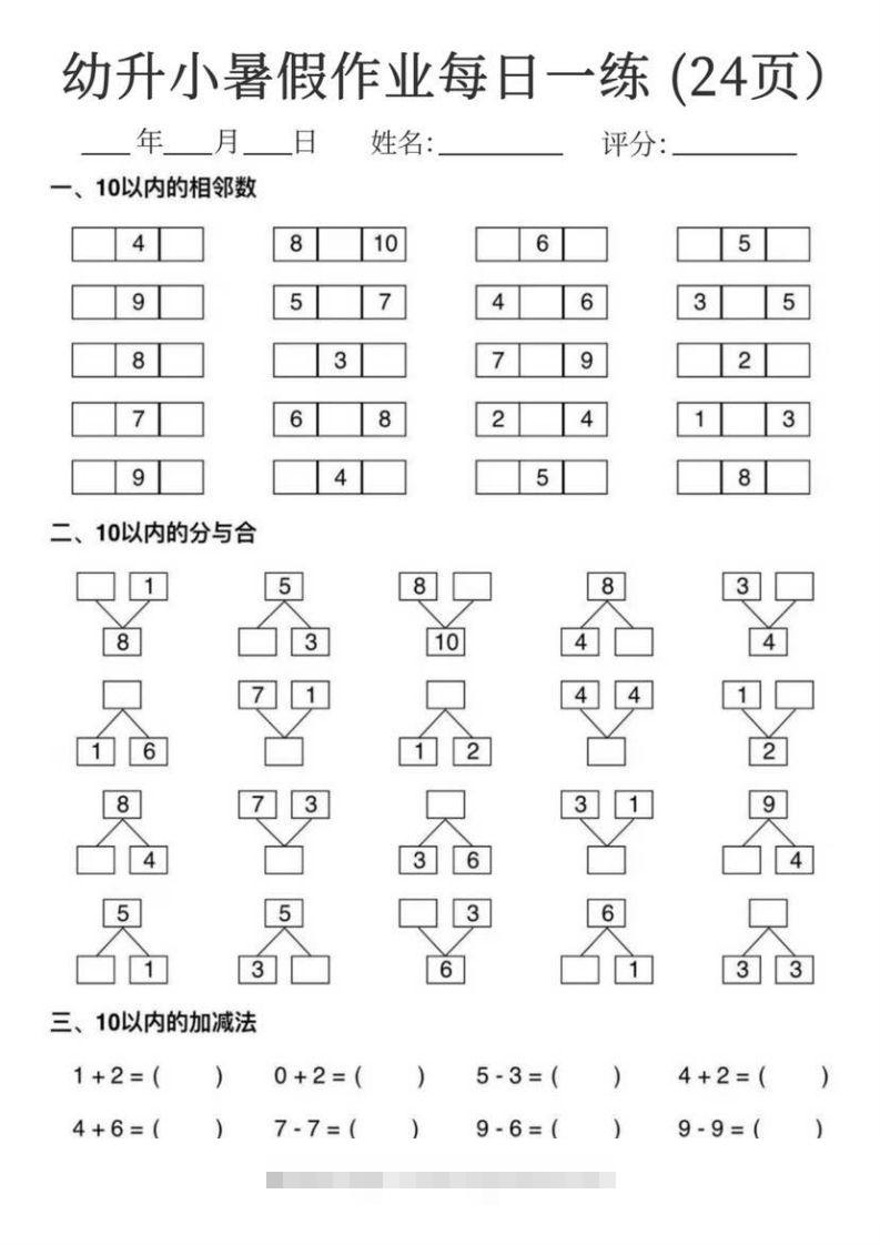 【数学】幼升小暑假作业每日一练24页创学金矿——2025年领先的创业与教育知识付费平台创学金矿· 知识付费平台
